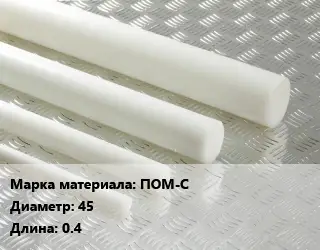 Полиацеталь стержень ПОМ-С D=45 L=0.4